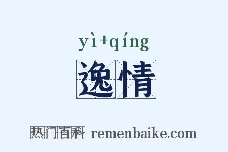 逸情是什么意思的图片